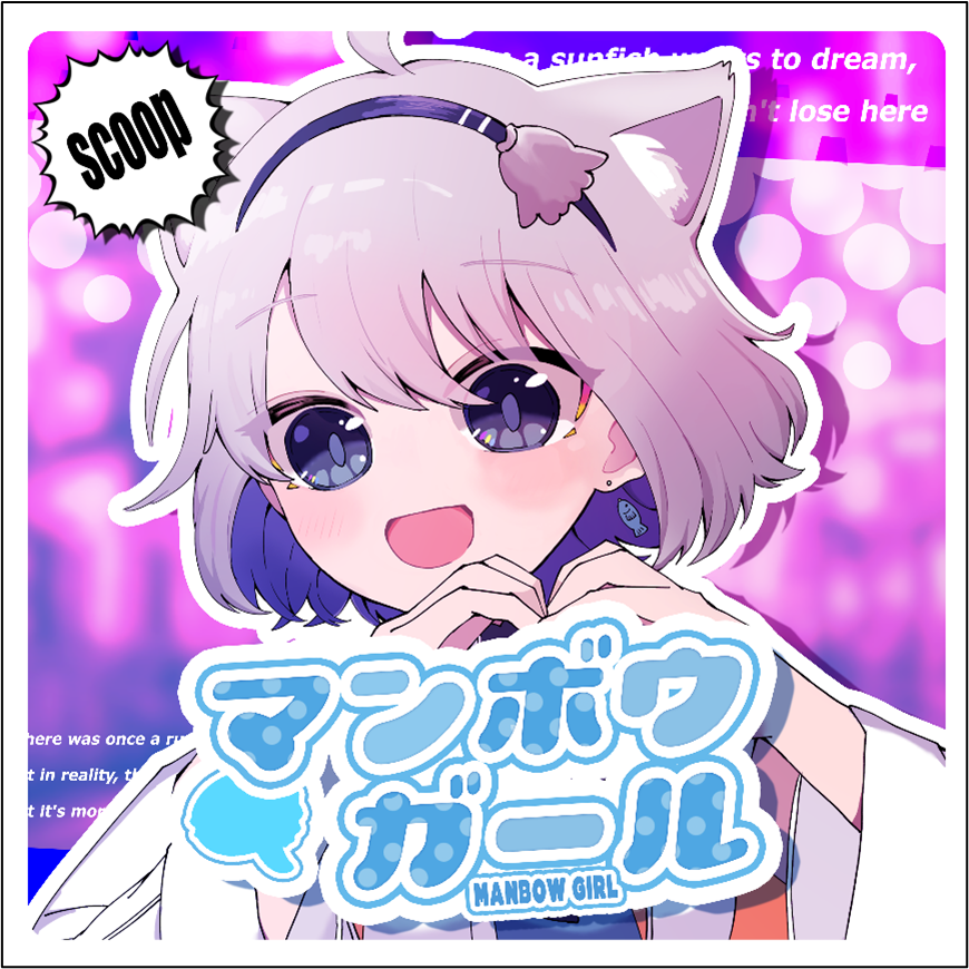 ChumuNoteオリジナル楽曲マンボウガールジャケット画像